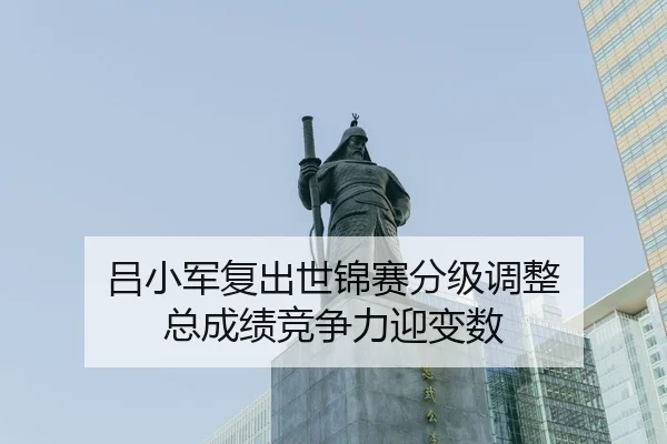 lv-xiao-jun-fu-chu-shi-jin-sai-fen-ji-tiao-zheng-zong-cheng-ji-jing-zheng-li-ying-bian-shu-2-331.jpg