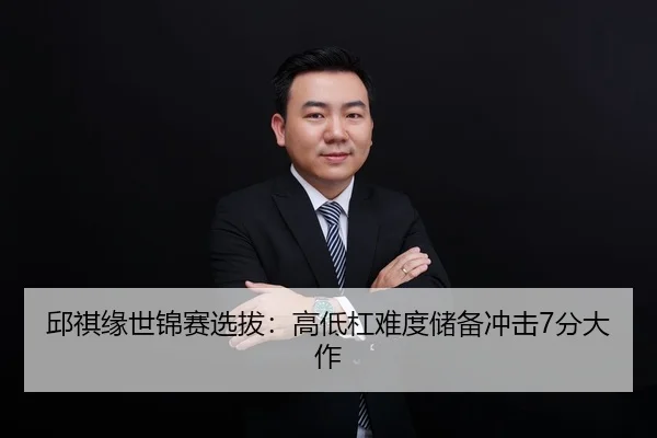 邱祺缘世锦赛选拔：高低杠难度储备冲击7分大作