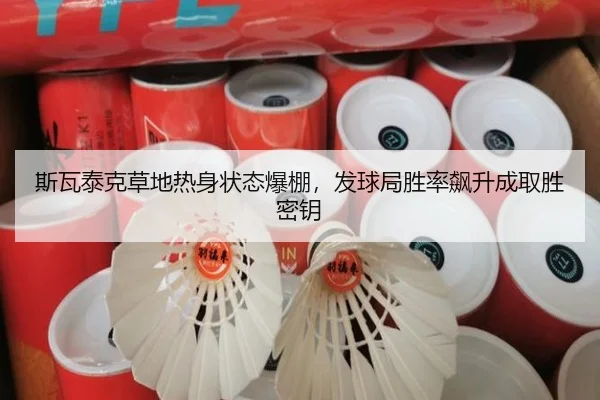 斯瓦泰克草地热身状态爆棚，发球局胜率飙升成取胜密钥