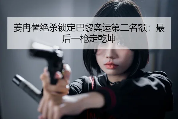 jiang-ran-xin-jue-sha-suo-ding-ba-li-ao-yun-di-er-ming-e-zui-hou-yi-qiang-ding-qian-kun-2-106.jpg
