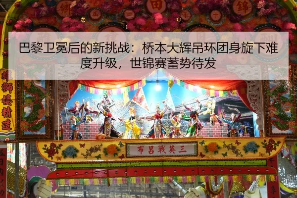ba-li-wei-mian-hou-de-xin-tiao-zhan-qiao-ben-da-hui-diao-huan-tuan-shen-xuan-xia-nan-du-sheng-ji-shi-jin-sai-xu-shi-dai-2-312.jpg