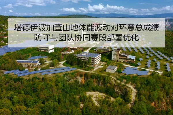 塔德伊波加查山地体能波动对环意总成绩防守与团队协同赛段部署优化