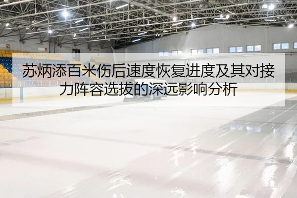 su-bing-tian-bai-mi-shang-hou-su-du-hui-fu-jin-du-ji-qi-dui-jie-li-zhen-rong-xuan-ba-de-shen-yuan-ying-xiang-fen-xi-2-422.jpg