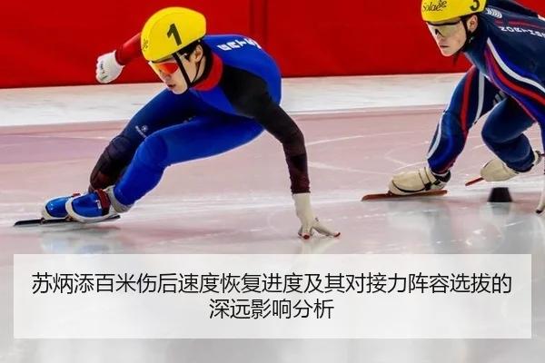 苏炳添百米伤后速度恢复进度及其对接力阵容选拔的深远影响分析
